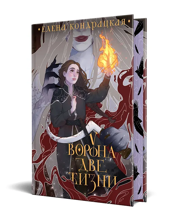 Книга У Ворона две жизни (Елена Кондрацкая) — 4