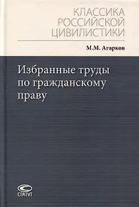 Избранные труды по гражданскому праву