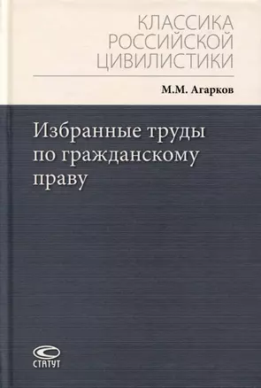 Избранные труды по гражданскому праву — 3039618 — 1