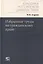 Избранные труды по гражданскому праву — 3039618 — 1