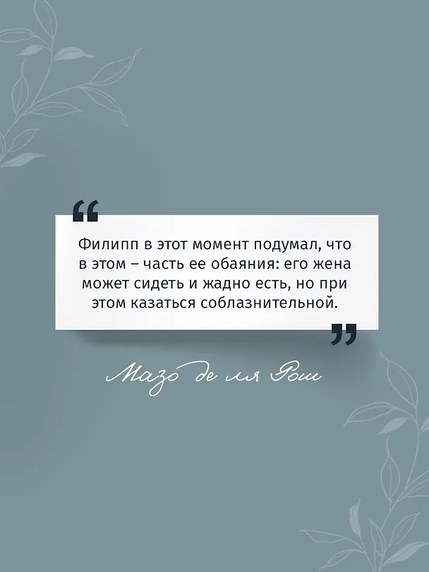 Книга Штормовые времена (Мазо де ля Рош) — 7