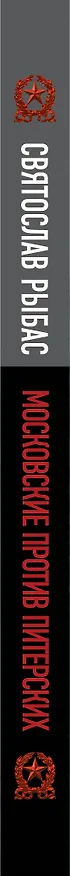 Книга Московские против питерских: Ленинграское дело Сталина (Святослав Рыбас) — 3