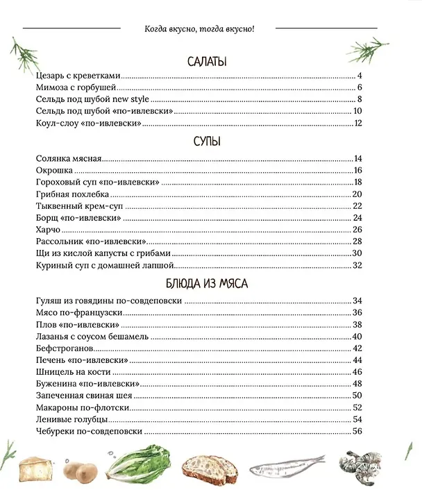 Книга Когда вкусно, тогда вкусно! 50 самых популярных рецептов. (Константин Ивлев) — 7