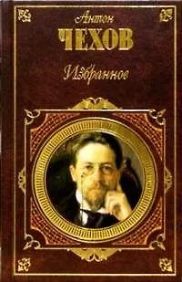 Книга Избранное. Рассказы. Пьесы. Повести. Воспоминания писателей о Чехове (Антон Чехов)
