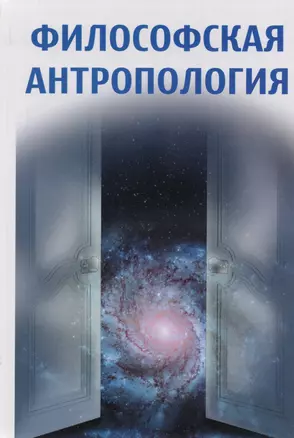 Философская антропология — 2163394 — 1