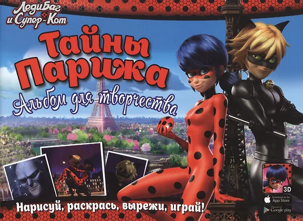 Книга Леди Баг и Супер-Кот. Тайны Парижа. Альбом для творчества () — 1