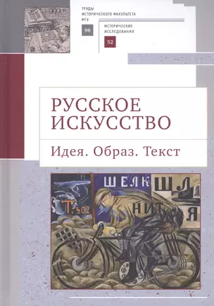 Русское искусство. Идея. Образ. Текст — 2802097 — 1