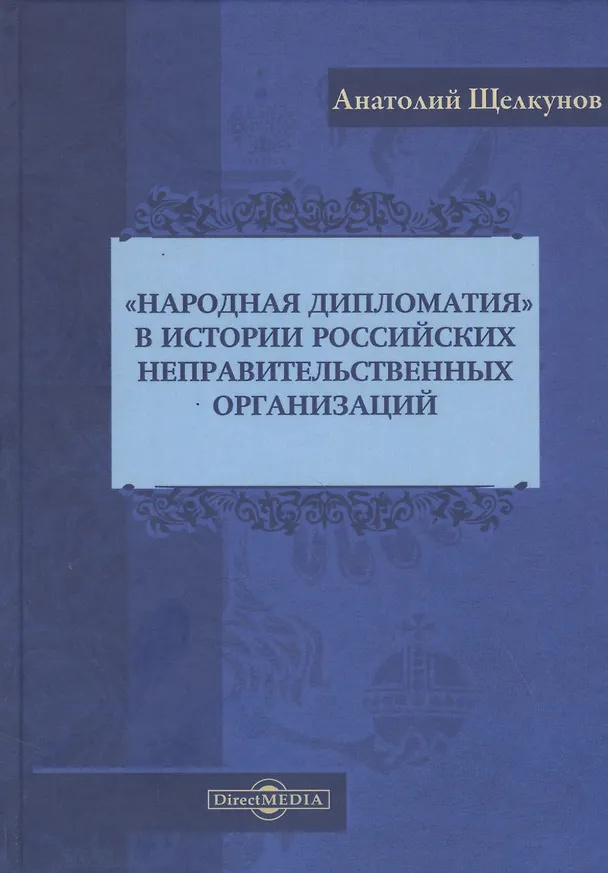 Книга "Народная дипломатия" в истории российских неправительственных организаций: историко-документальная литература () — 1