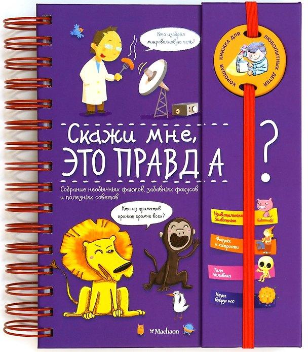Книга Скажи мне, это правда? (Валентин Верте) — 1