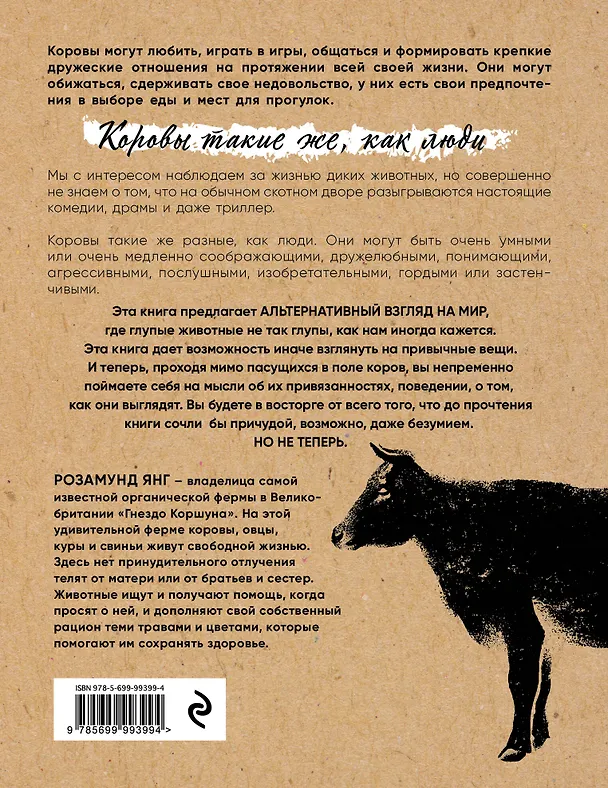 Книга Секретная жизнь коров. Истории о животных, которые не так глупы, как нам кажется (Розамунд Янг) — 2