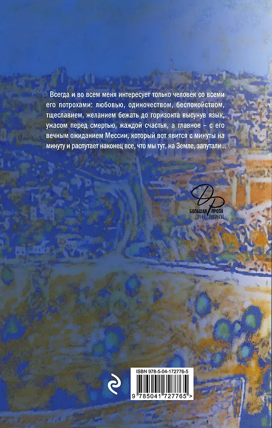 Книга Вот идет Мессия!.. (Дина Рубина) — 2