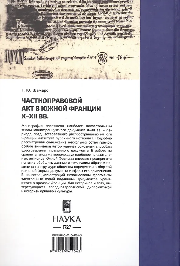 Книга Частноправовой акт в южной Франции X-XII вв. (Петр Шамаро) — 2