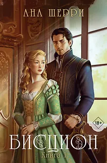 Бисцион. Книга 1