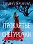 Проклятье Снегурочки — 3070496 — 1