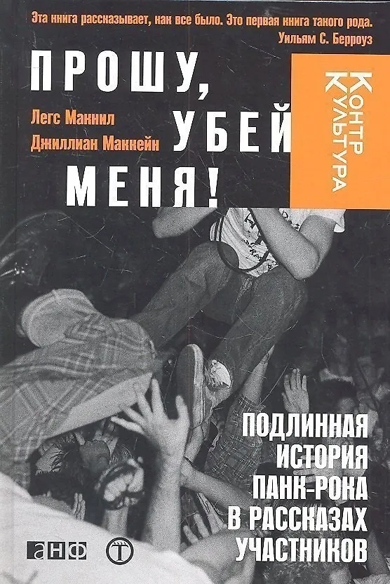 Книга Прошу,убей меня!Подлинная история панк-рока в рассказах участников (Легс Макнил) — 1