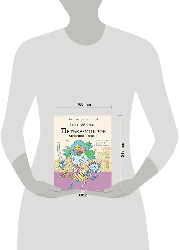 Книга ПЕТЬКА-МИКРОБ. Сказочные истории (Григорий Остер) — 4
