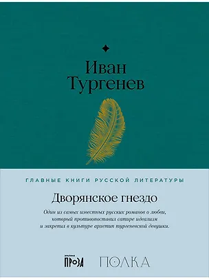 Книга Дворянское гнездо. Роман (Иван Тургенев)