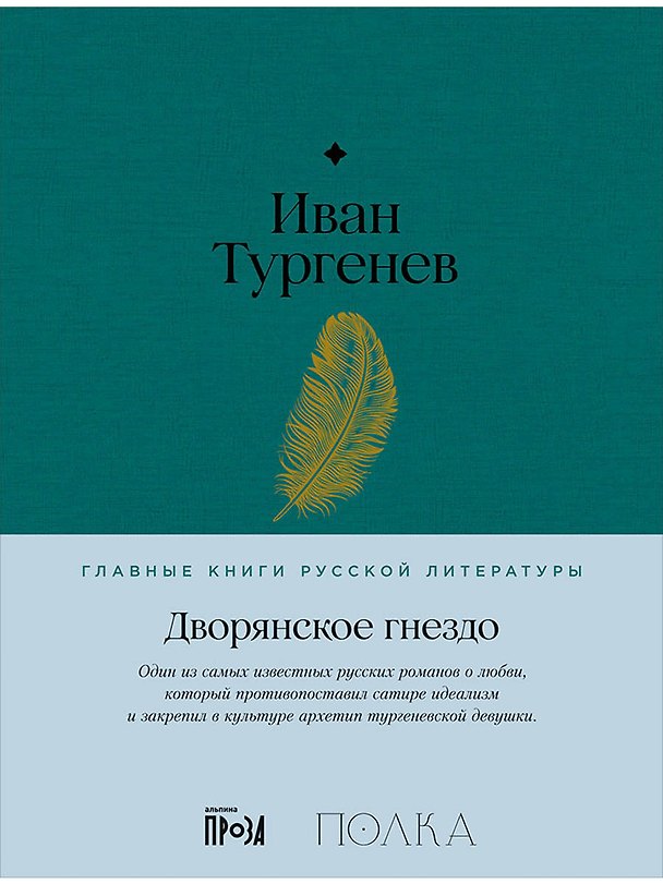Книга Дворянское гнездо. Роман (Иван Тургенев) — 1
