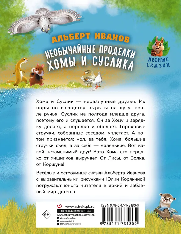Книга Необычайные проделки Хомы и Суслика (Альберт Иванов) — 2