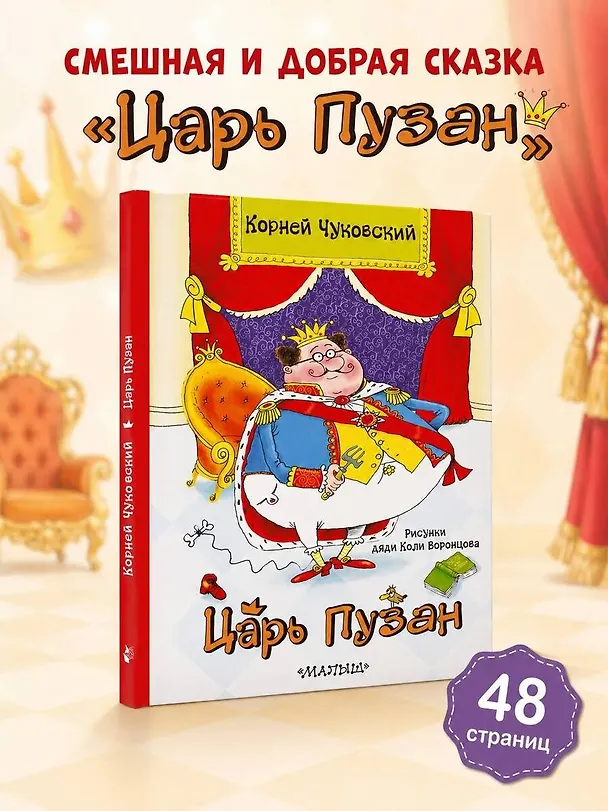 Книга Царь Пузан. Рис. Н. Воронцова (Корней Чуковский) — 5