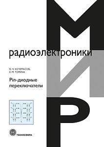 Pin-диодные переключатели