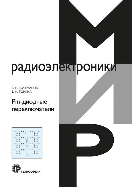 Книга Pin-диодные переключатели (Виктор Кочемасов, Елена Торина) — 1