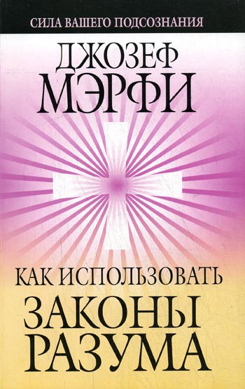 

Как использовать законы разума