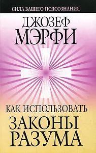 Как использовать законы разума