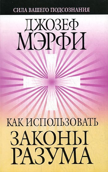 Книга Как использовать законы разума (Джозеф Мэрфи) — 1
