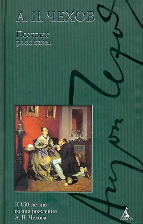 Книга Пестрые рассказы. (Антон Чехов)