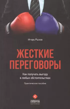 Жесткие переговоры. Как получать выгоду в любых обстоятельствах. Практическое пособие — 2415524 — 1