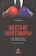 Жесткие переговоры. Как получать выгоду в любых обстоятельствах. Практическое пособие — 2415524 — 1