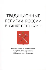 Традиционные религии России в Санкт-Петербурге: Организация и управление. Социальное служение. Образование. Культура