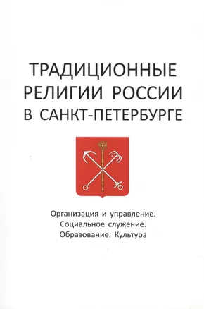 Традиционные религии России в Санкт-Петербурге: Организация и управление. Социальное служение. Образование. Культура — 2477447 — 1