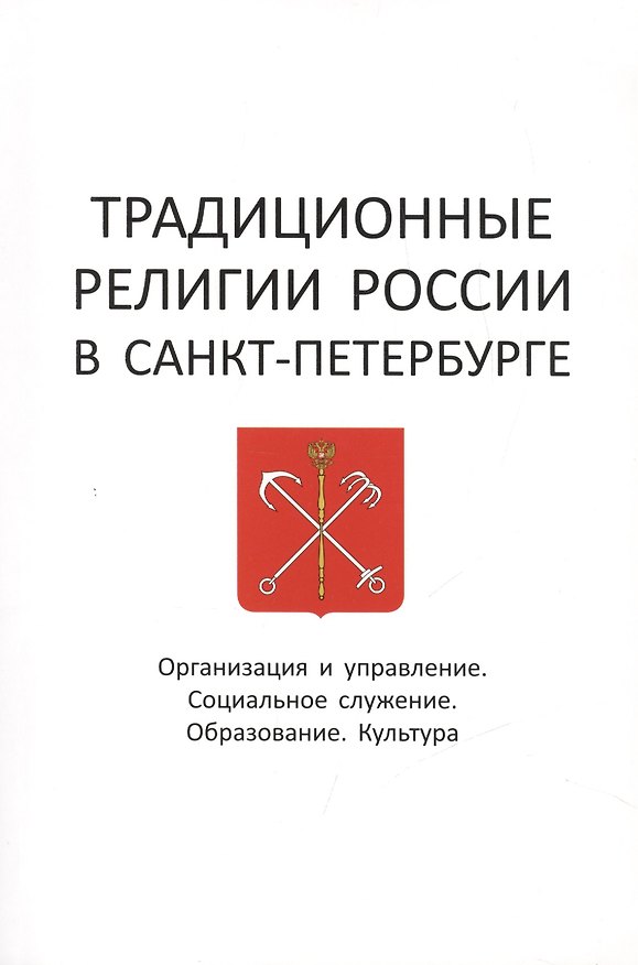 Книга Традиционные религии России в Санкт-Петербурге: Организация и управление. Социальное служение. Образование. Культура () — 1