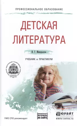 Детская литература Учебник и практикум  (ПО) Минералова — 2517715 — 1