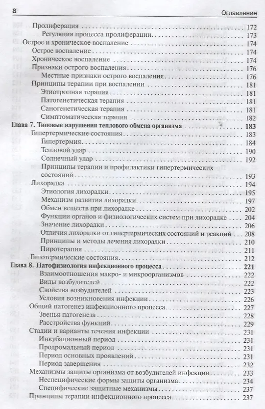 Книга Патофизиология. Том 1. (Петр Литвицкий) — 5
