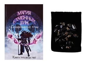 Скандинавские руны из черного обсидиана