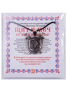 Амулет "Щит и Меч" от зла и погибели