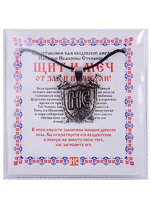 Книга Амулет "Щит и Меч" от зла и погибели (Наталья Степанова)