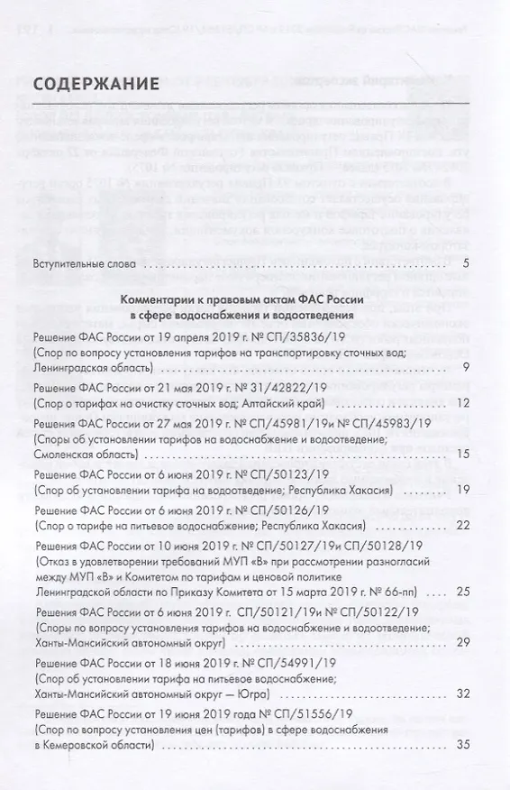 Книга Правовые позиции ФАС России по вопросам тарифообразования. Практические комментарии. Книга вторая () — 2