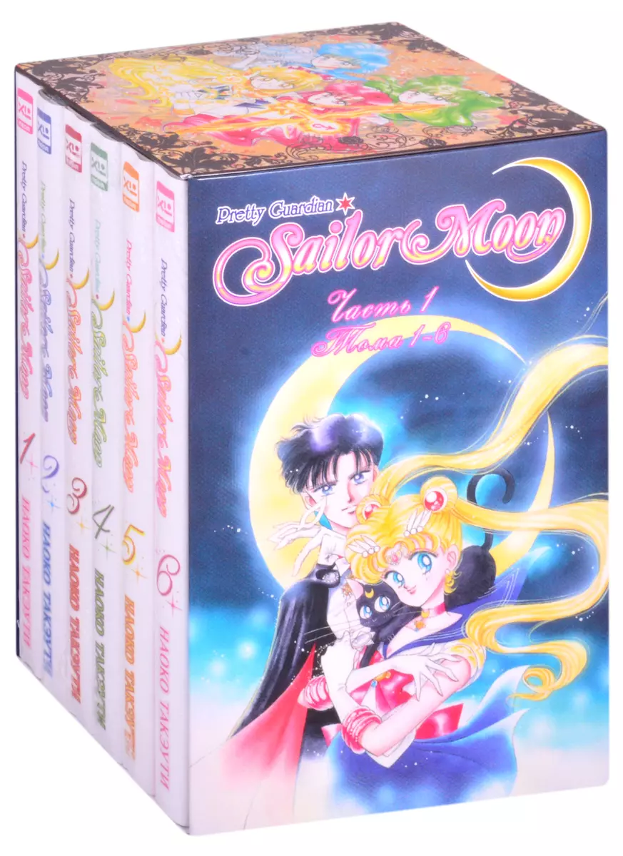 Набор манги Sailor Moon. Коллекционный бокс. Часть 1. Тома 1-6 (комплект из  6 книг в футляре) (Наоко Такэути) - купить книгу с доставкой в  интернет-магазине «Читай-город». ISBN: 978-5-91996-304-2