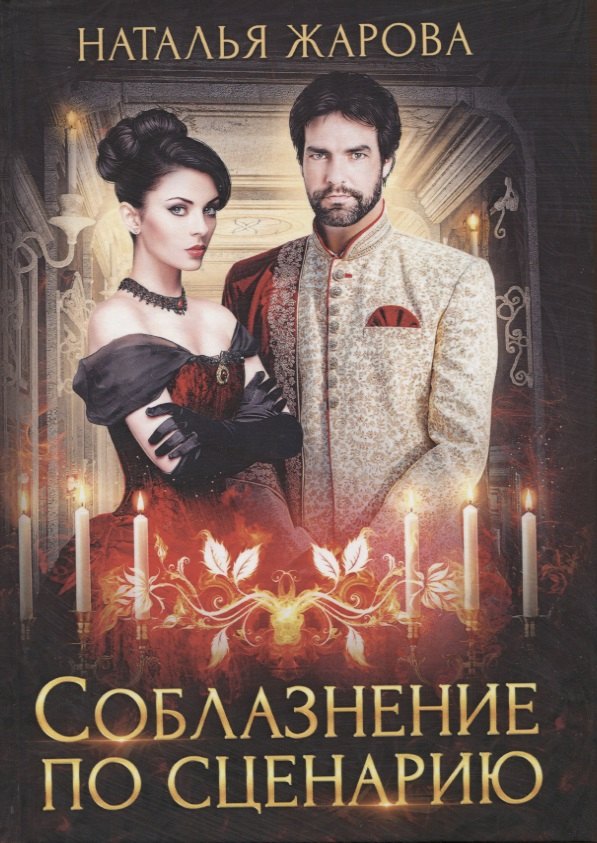 

Соблазнение по сценарию