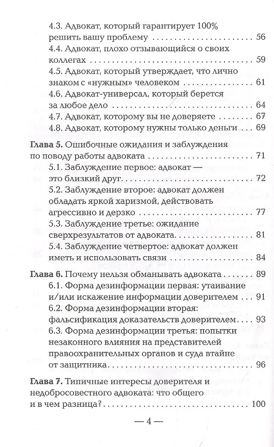 Книга Я требую адвоката! Выбираем защитника, чтобы не потерять свободу и деньги (Юрий Гармаев) — 3