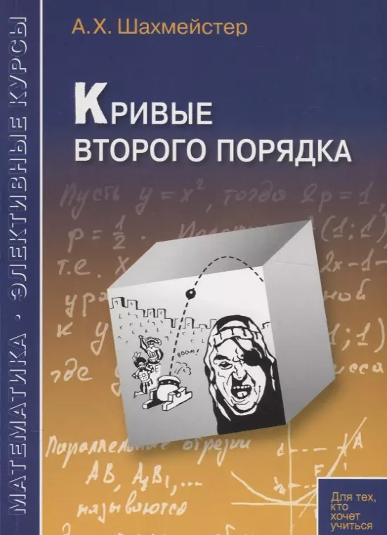 Кривые второго порядка. Пособие для школьников, абитуриентов и преподавателей