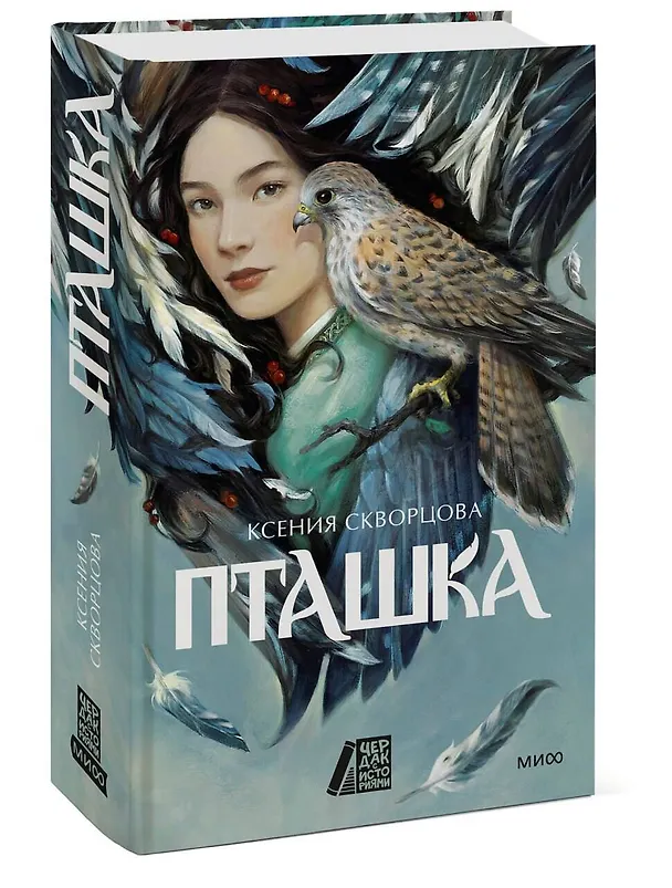 Книга Пташка (Ксения Скворцова) — 5