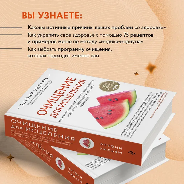 Книга Очищение для исцеления. Все, что вам нужно знать об очищении организма, чтобы улучшить здоровье и изменить свою жизнь (Энтони Уильям) — 7