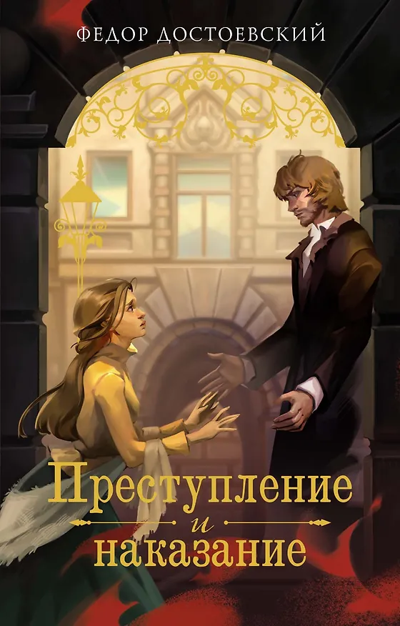 Книга Преступление и наказание (Федор Достоевский) — 1