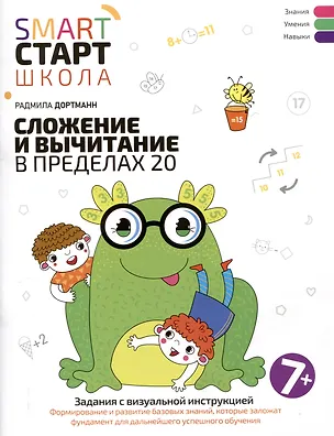 Книга Сложение и вычитание в пределах 20: задания с визуальной инструкцией: 7+ (Радмила Дортманн)