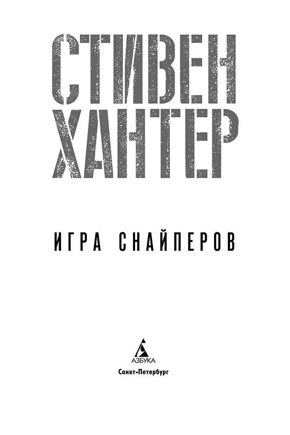 Книга Игра снайперов (Стивен Хантер) — 5